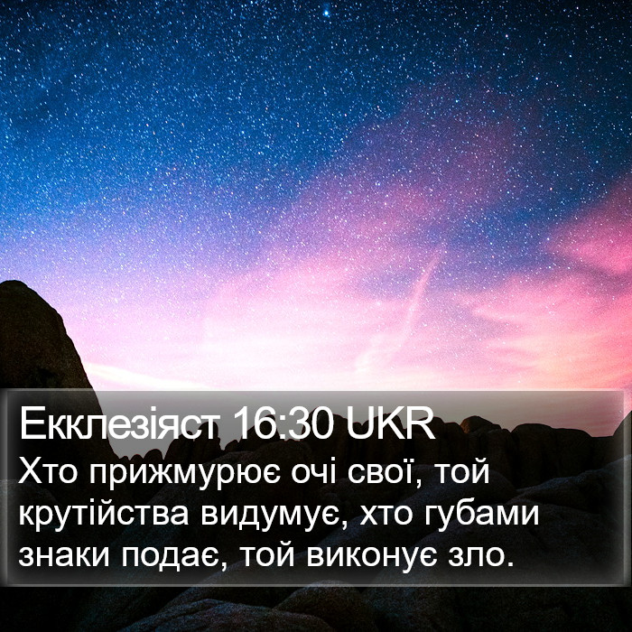 Екклезіяст 16:30 UKR Bible Study