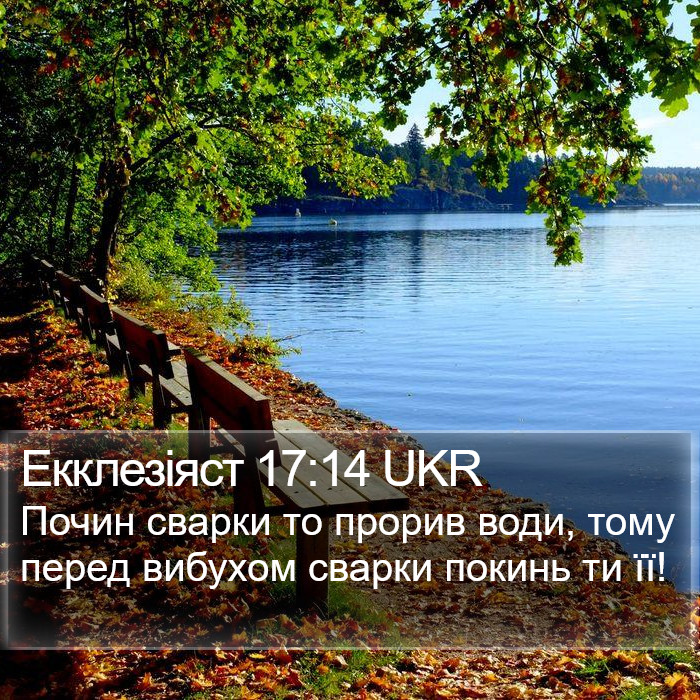 Екклезіяст 17:14 UKR Bible Study