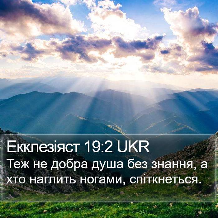 Екклезіяст 19:2 UKR Bible Study