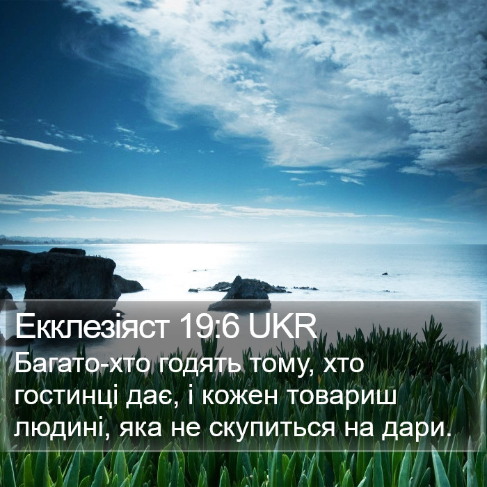 Екклезіяст 19:6 UKR Bible Study