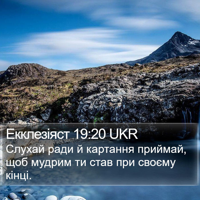 Екклезіяст 19:20 UKR Bible Study