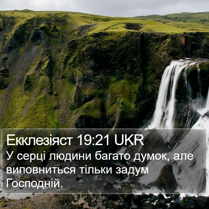 Екклезіяст 19:21 UKR Bible Study
