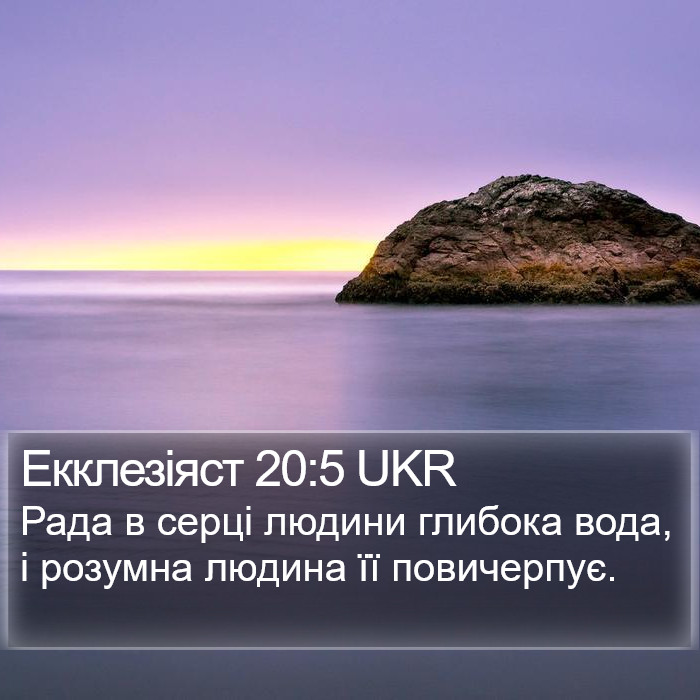 Екклезіяст 20:5 UKR Bible Study
