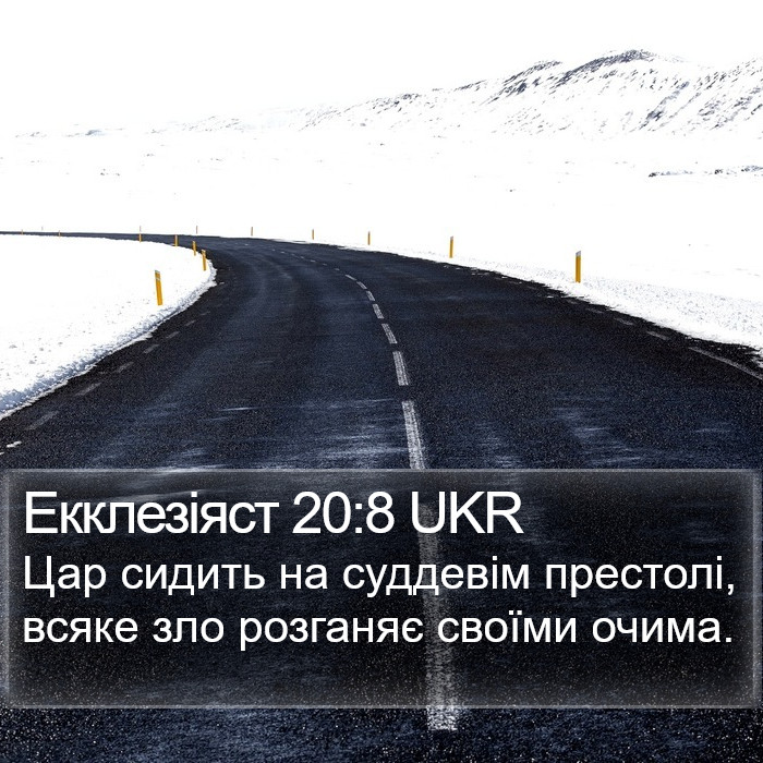 Екклезіяст 20:8 UKR Bible Study