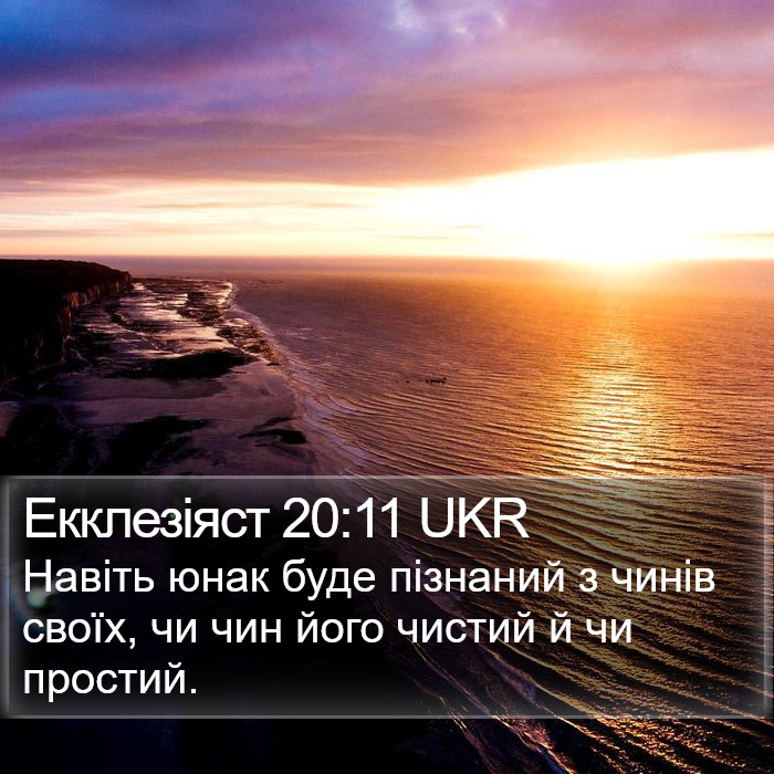 Екклезіяст 20:11 UKR Bible Study