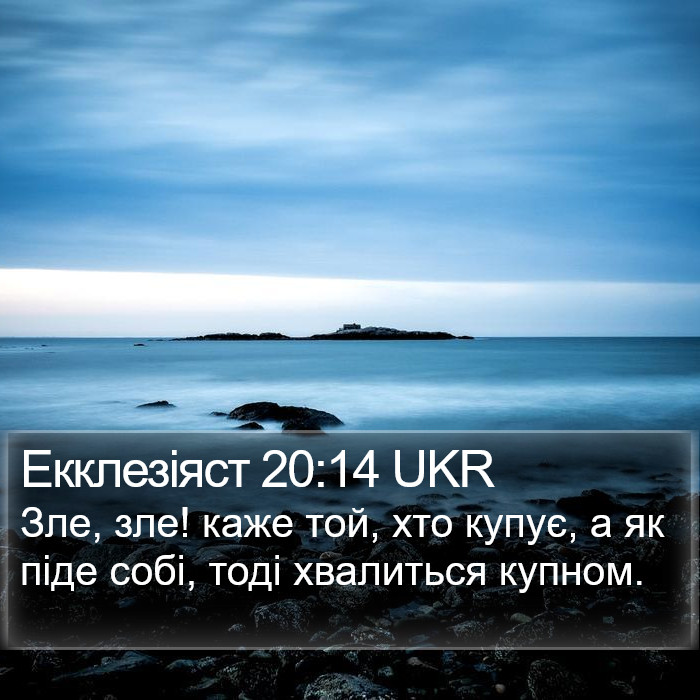 Екклезіяст 20:14 UKR Bible Study