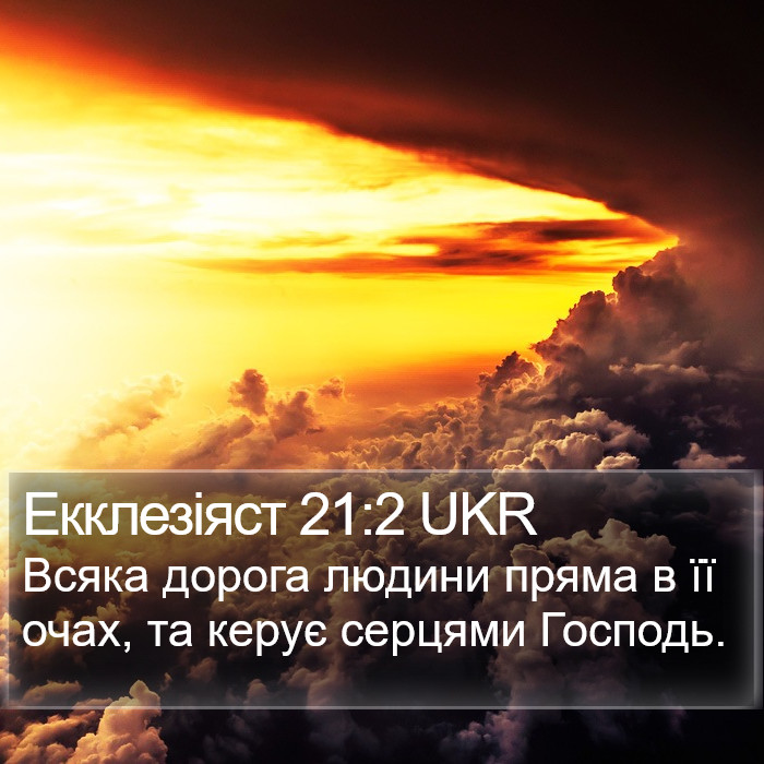Екклезіяст 21:2 UKR Bible Study