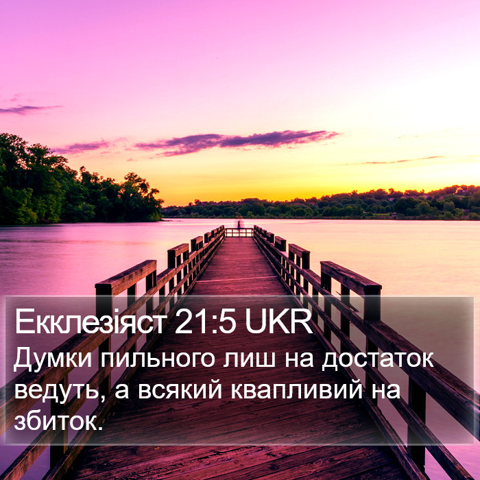 Екклезіяст 21:5 UKR Bible Study