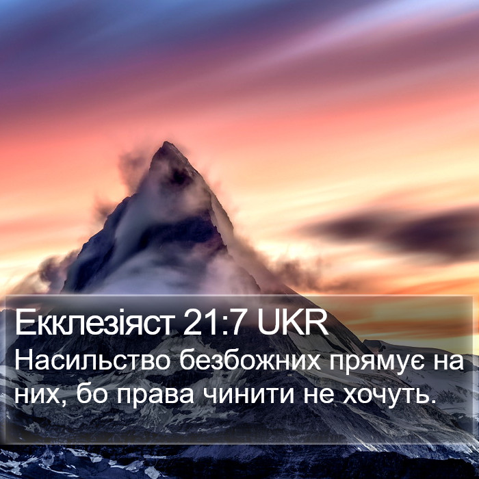 Екклезіяст 21:7 UKR Bible Study