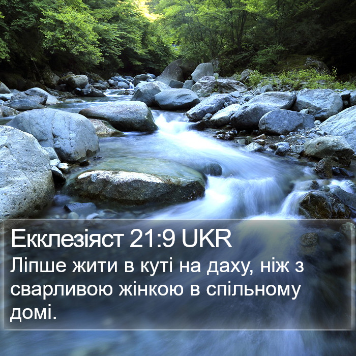 Екклезіяст 21:9 UKR Bible Study