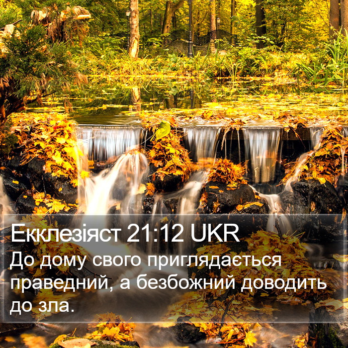 Екклезіяст 21:12 UKR Bible Study