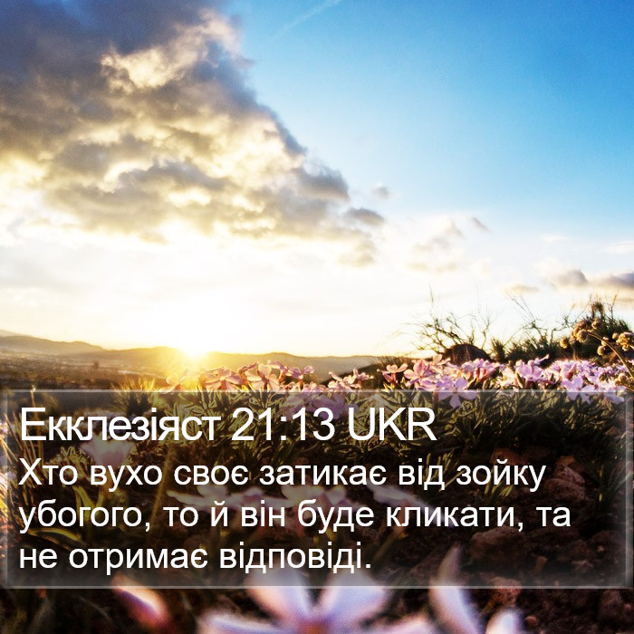 Екклезіяст 21:13 UKR Bible Study