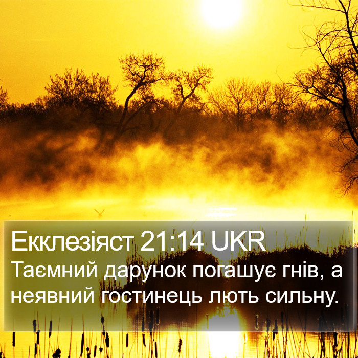 Екклезіяст 21:14 UKR Bible Study
