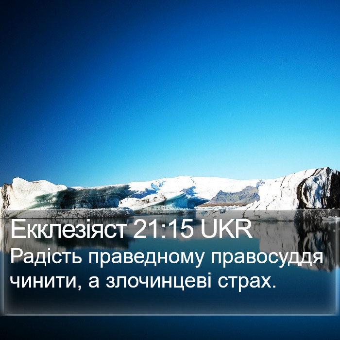 Екклезіяст 21:15 UKR Bible Study