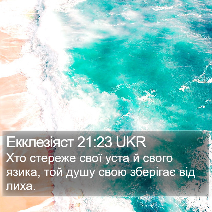 Екклезіяст 21:23 UKR Bible Study