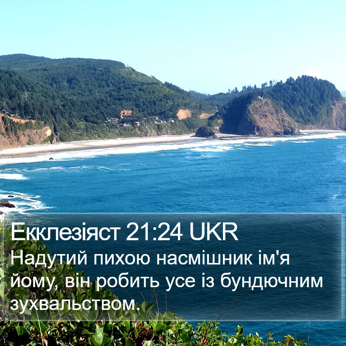 Екклезіяст 21:24 UKR Bible Study