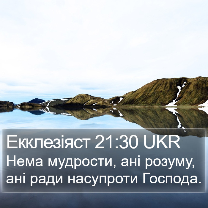 Екклезіяст 21:30 UKR Bible Study