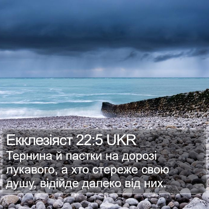 Екклезіяст 22:5 UKR Bible Study