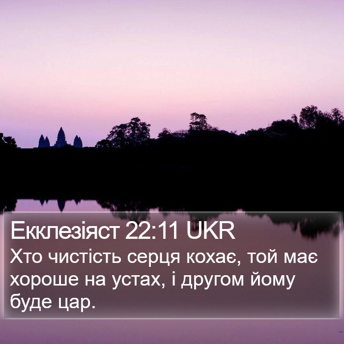 Екклезіяст 22:11 UKR Bible Study