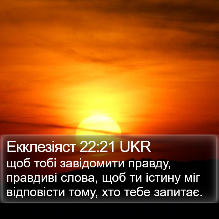 Екклезіяст 22:21 UKR Bible Study