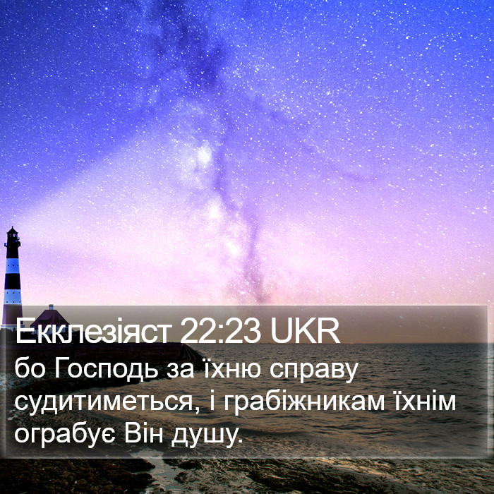 Екклезіяст 22:23 UKR Bible Study