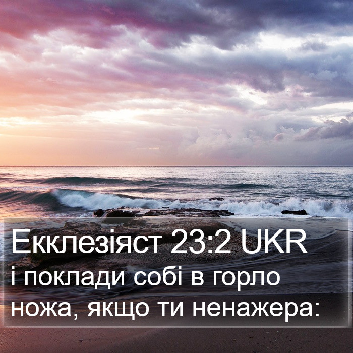 Екклезіяст 23:2 UKR Bible Study