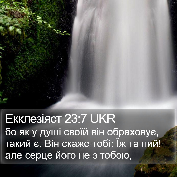 Екклезіяст 23:7 UKR Bible Study