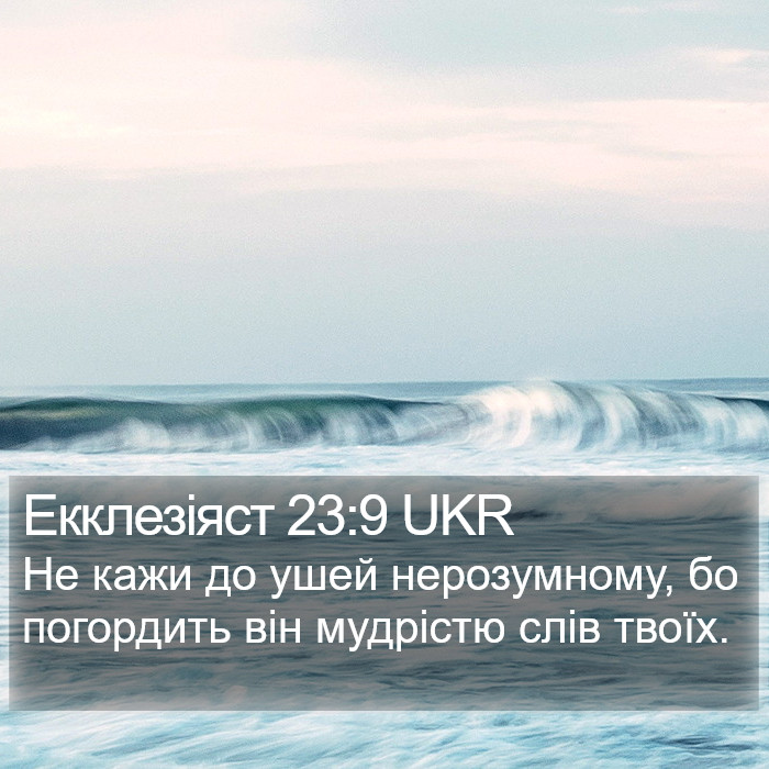 Екклезіяст 23:9 UKR Bible Study