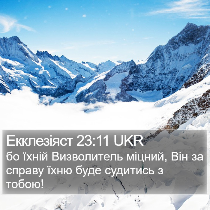 Екклезіяст 23:11 UKR Bible Study