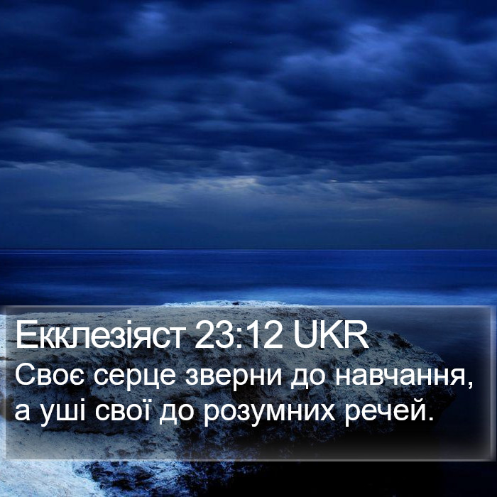 Екклезіяст 23:12 UKR Bible Study