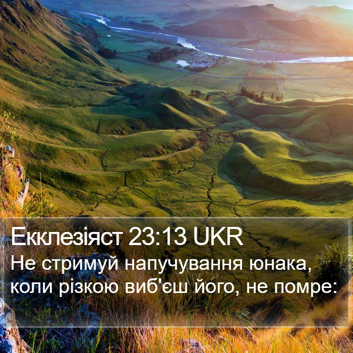 Екклезіяст 23:13 UKR Bible Study