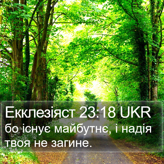 Екклезіяст 23:18 UKR Bible Study