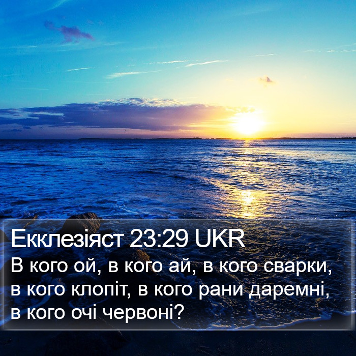 Екклезіяст 23:29 UKR Bible Study