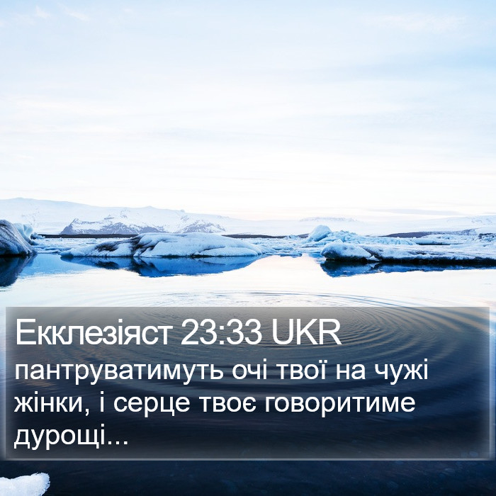 Екклезіяст 23:33 UKR Bible Study