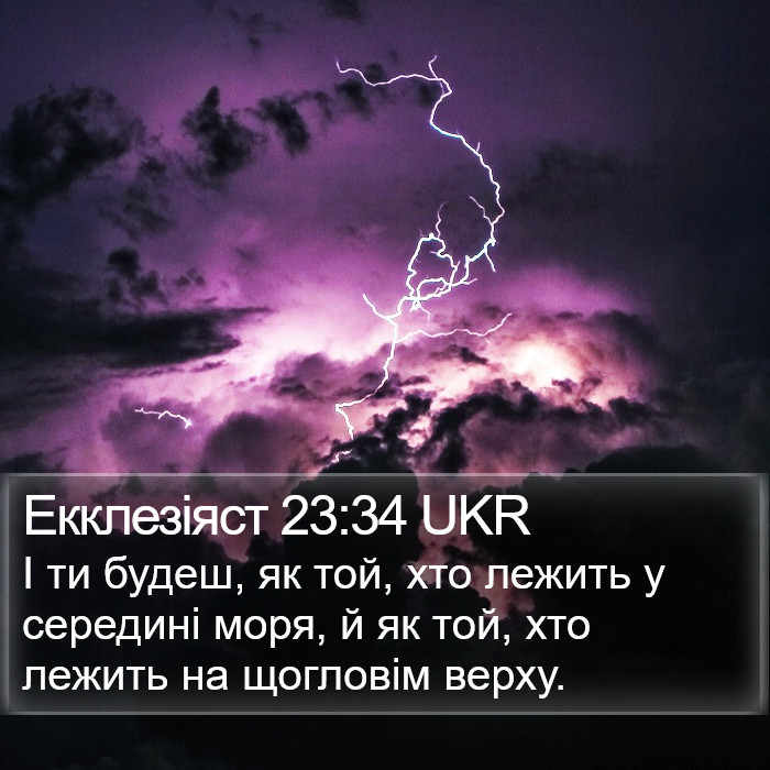 Екклезіяст 23:34 UKR Bible Study