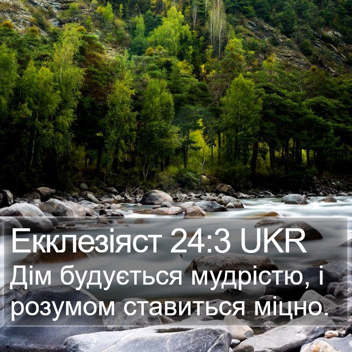 Екклезіяст 24:3 UKR Bible Study