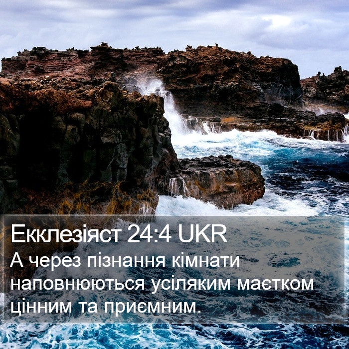 Екклезіяст 24:4 UKR Bible Study