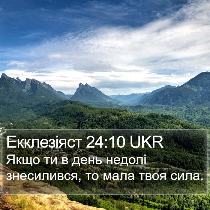 Екклезіяст 24:10 UKR Bible Study