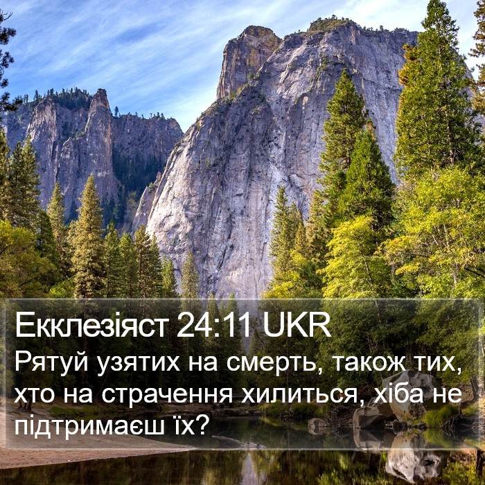 Екклезіяст 24:11 UKR Bible Study