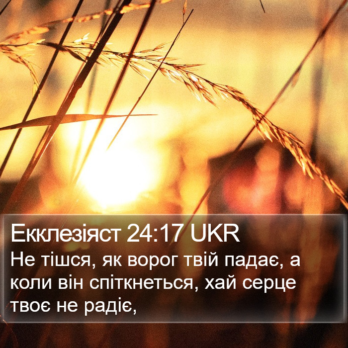 Екклезіяст 24:17 UKR Bible Study