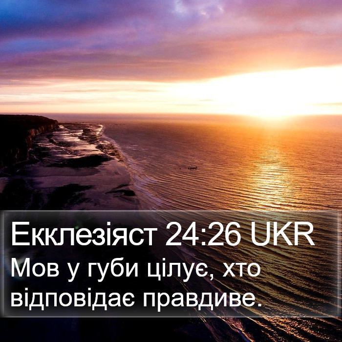 Екклезіяст 24:26 UKR Bible Study