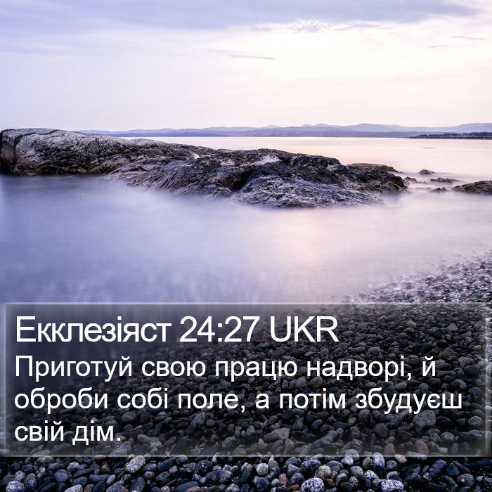 Екклезіяст 24:27 UKR Bible Study