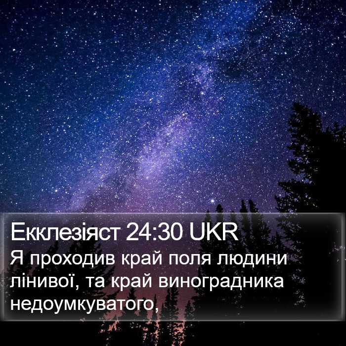 Екклезіяст 24:30 UKR Bible Study