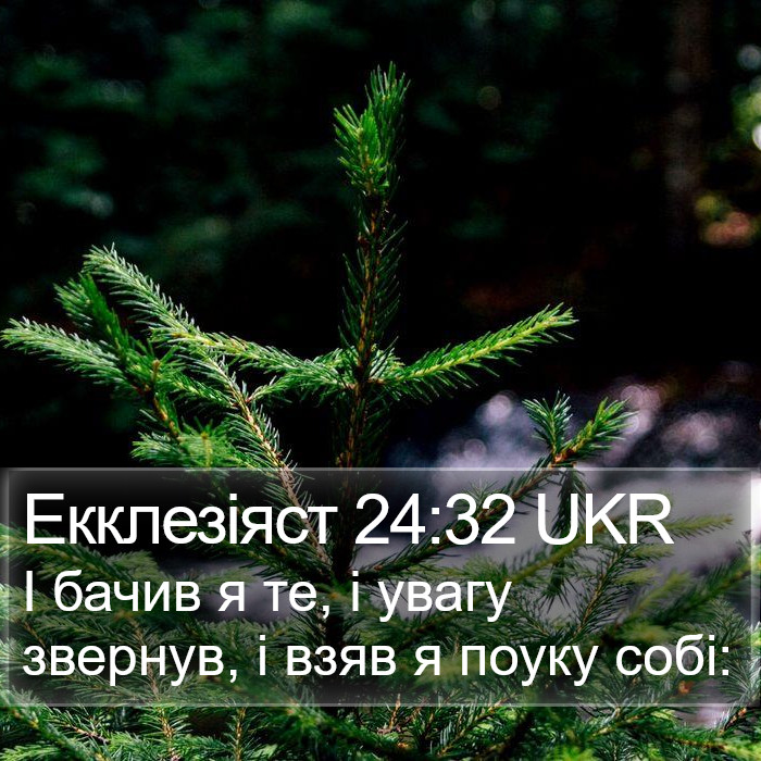 Екклезіяст 24:32 UKR Bible Study