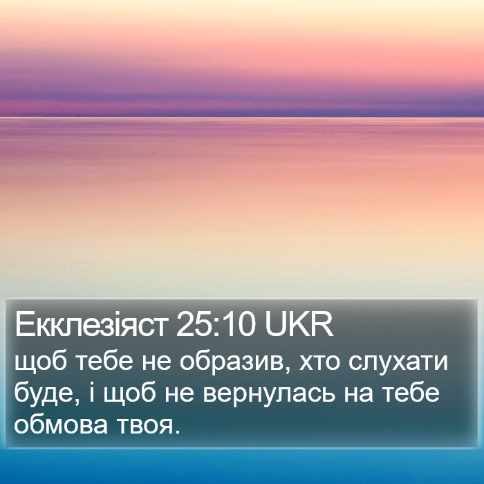 Екклезіяст 25:10 UKR Bible Study