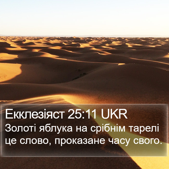 Екклезіяст 25:11 UKR Bible Study