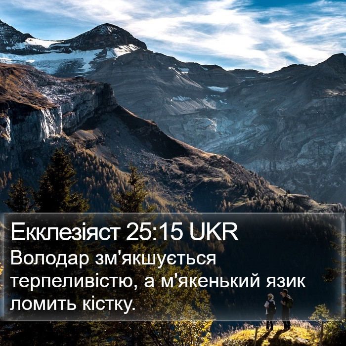 Екклезіяст 25:15 UKR Bible Study