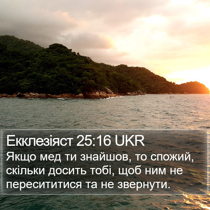 Екклезіяст 25:16 UKR Bible Study