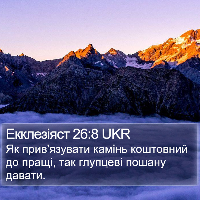 Екклезіяст 26:8 UKR Bible Study