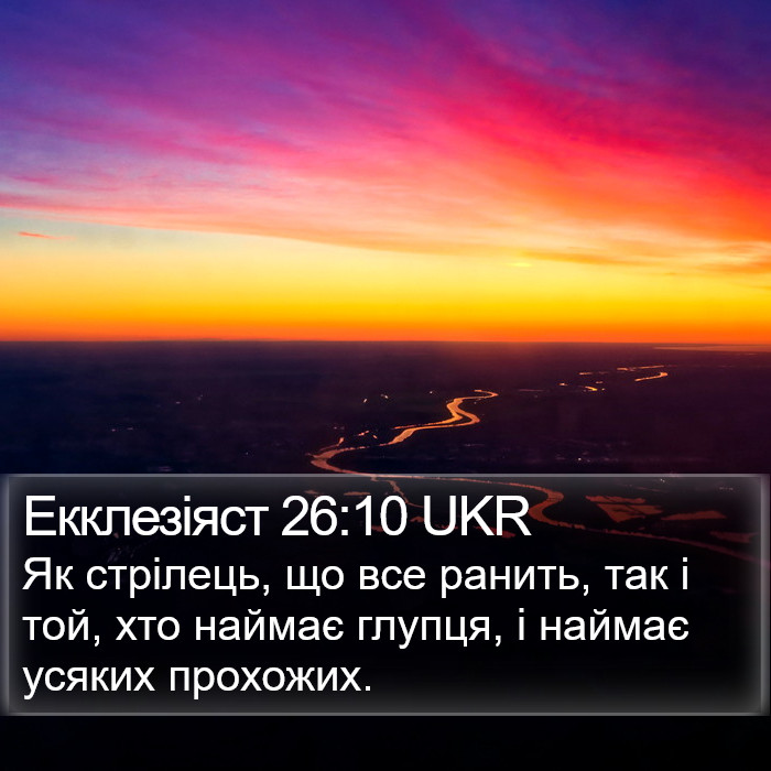 Екклезіяст 26:10 UKR Bible Study